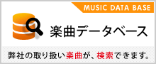 楽曲データベース