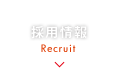 採用情報