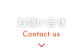 お問い合せ