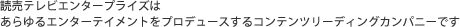 読売エンタープライズはあらゆるエンターテイメントをプロデュースするコンテンツリーディングカンパニーです