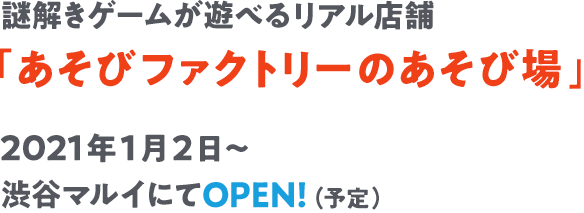 謎解きゲームが遊べるリアル店舗「あそびファクトリーのあそび場」2021年１月２日〜渋谷マルイにてOPEN!