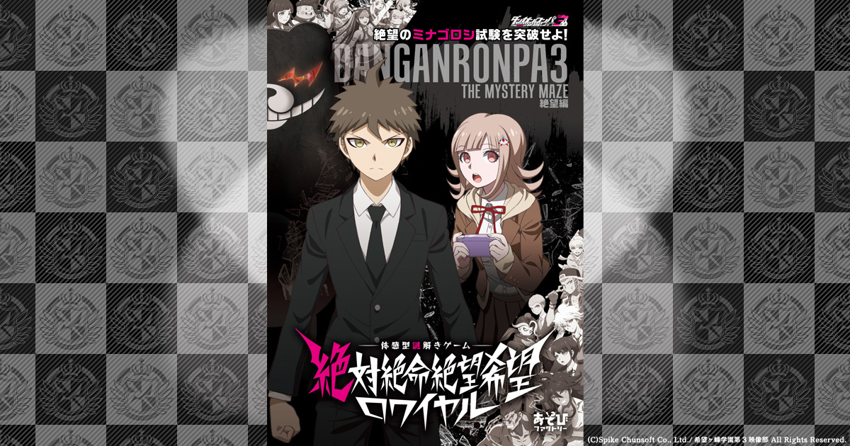 ダンガンロンパ】謎解きキット スーパーダンガンロンパ2」の謎解き
