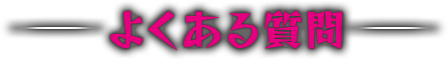 よくある質問・お問い合せ