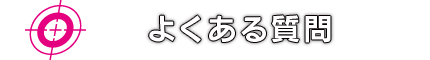 よくある質問・お問い合せ