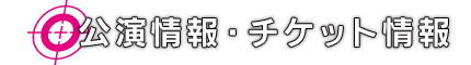 公演情報・チケット情報