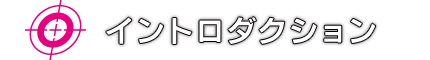 イントロダクション