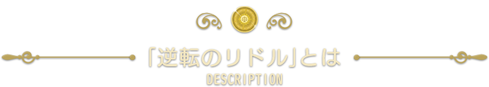 体感型謎解きゲームとは