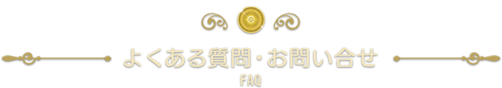 よくある質問・お問い合せ