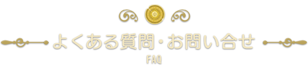 よくある質問・お問い合せ