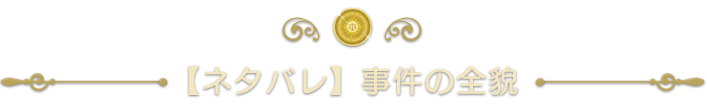 【ネタバレ】　物語の裏側