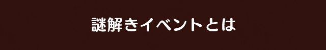 体感型謎解きゲームとは