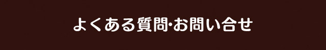 よくある質問・お問い合せ