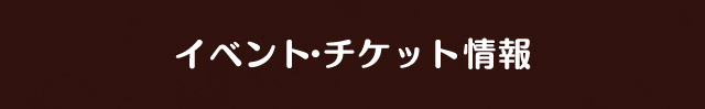 イベント・チケット情報