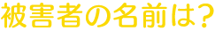 犯人の名前は？※ひらがなで入力してください