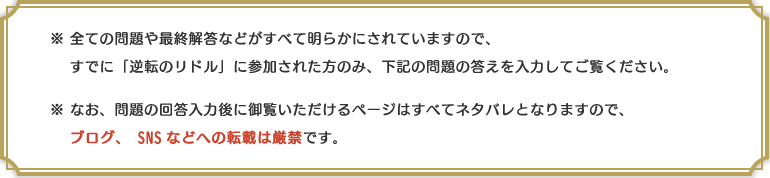 ※手記では物語の結末や最終回答に触れていますので、既に「魍邪ノ館殺人事件」に参加された方のみ、下記の問題の答えを入力して御覧ください。※尚、手記の内容はネタバレとなりますので、ブログ、SNSなどへの転載は厳禁です。