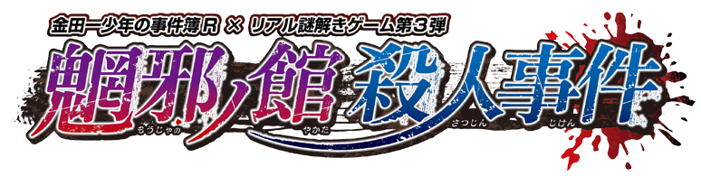 金田一少年の事件簿R×リアル謎解きゲーム第３段　　魍邪ノ館殺人事件