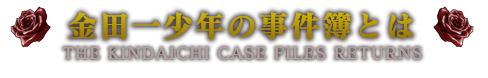 金田一少年の事件簿とは