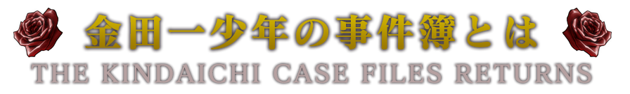 金田一少年の事件簿とは