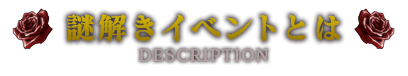 謎解きイベントとは