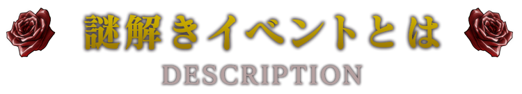 謎解きイベントとは