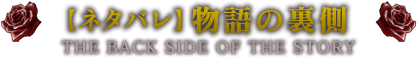 【ネタバレ】　物語の裏側