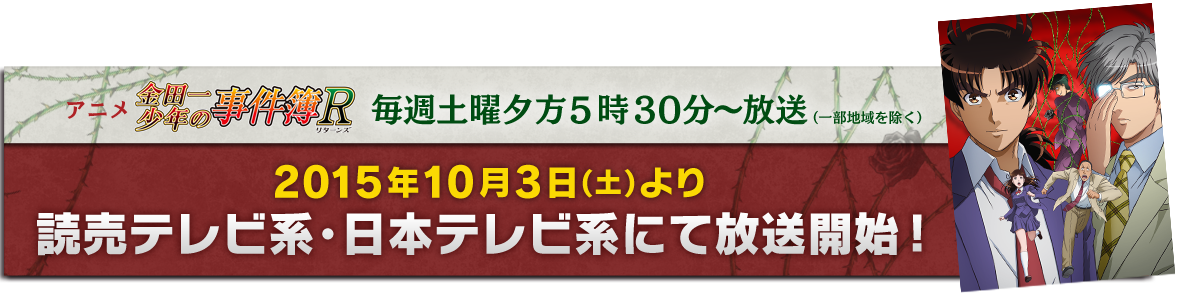 アニメ　金田一少年の事件簿R　毎週土曜夕方5時30分〜放送　2015年10月3日（土）より読売テレビ系・日本テレビ系にて放送開始！