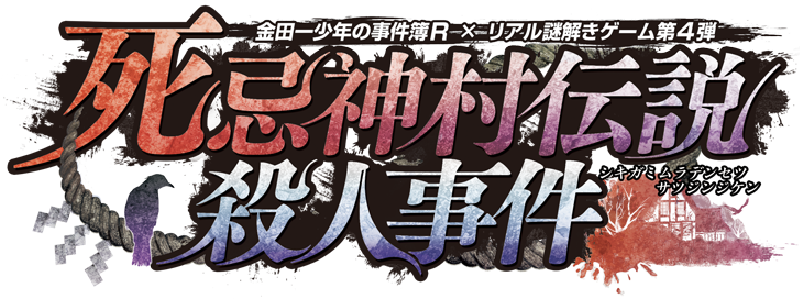 金田一少年の事件簿R×リアル謎解きゲーム第４弾　　死忌神村伝説殺人事件