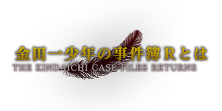 金田一少年の事件簿とは