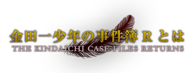 金田一少年の事件簿とは