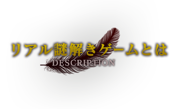 謎解きイベントとは