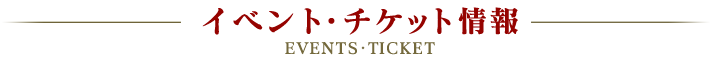 イベント・チケット情報