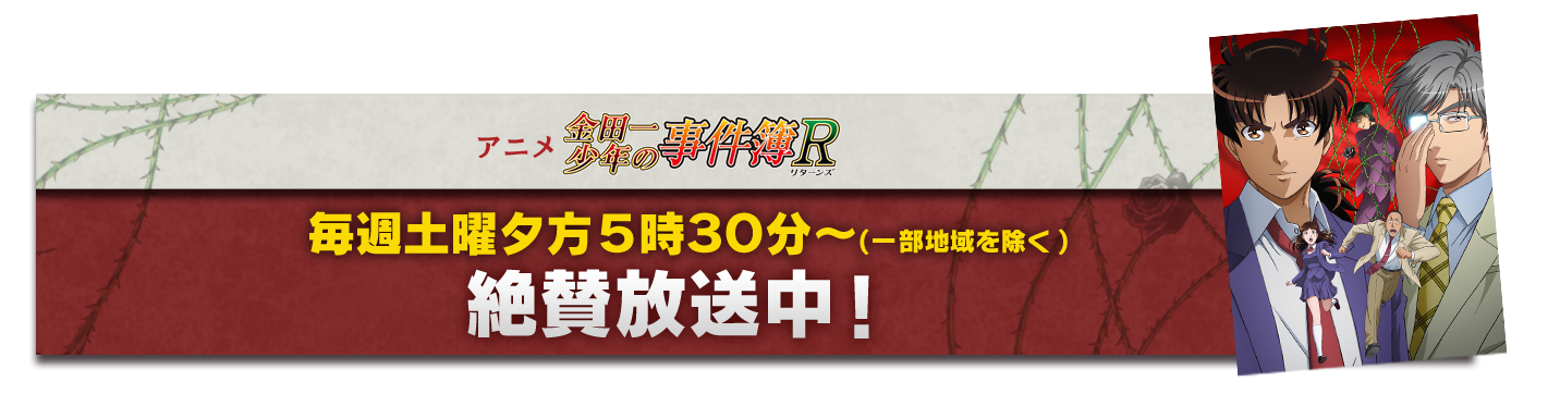 アニメ　金田一少年の事件簿R　毎週土曜夕方5時30分〜 絶賛放送中！