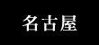 名古屋