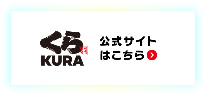 くら寿司 公式サイトはこちら
