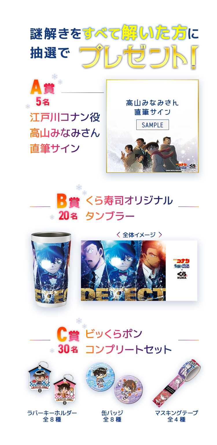 名探偵コナン×くら寿司オリジナル謎解きクイズに挑戦！くら寿司が作った、謎解きクイズに挑戦！くら寿司のお店にしかない手がかりがあるよ！コナン君たちと一緒に、すべての謎を解き明かして豪華プレゼントに応募しよう！