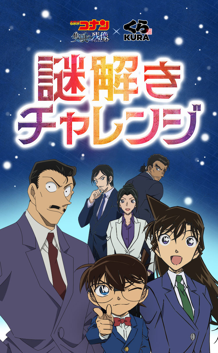 くら寿司×名探偵コナン 謎解きチャレンジ！