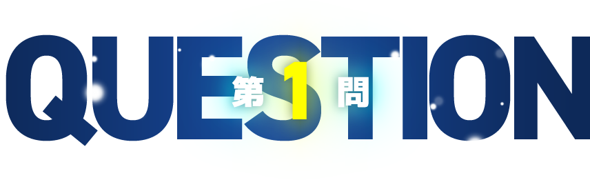 第1問