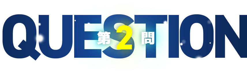 第2問