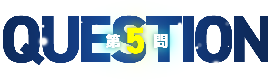第5問