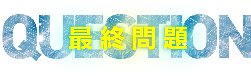第6問