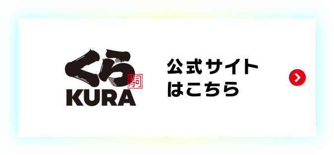 くら寿司 公式サイトはこちら