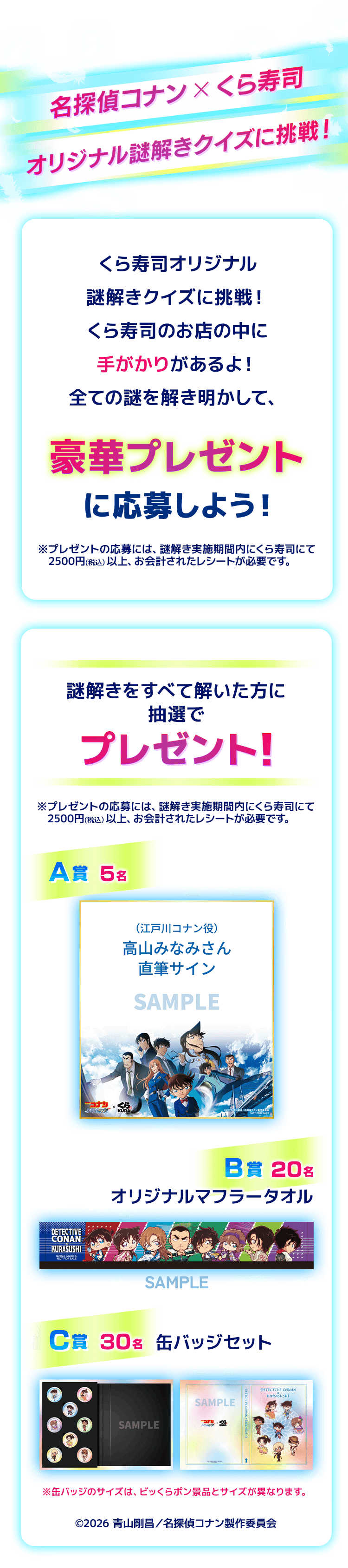 名探偵コナン×くら寿司オリジナル謎解きクイズに挑戦！くら寿司が作った、謎解きクイズに挑戦！くら寿司のお店にしかない手がかりがあるよ！コナン君たちと一緒に、すべての謎を解き明かして豪華プレゼントに応募しよう！