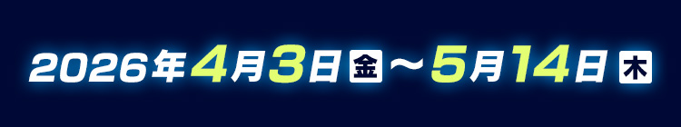 20XX年4月X日(金)～5月X日(日)