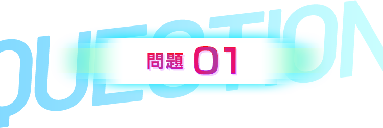 第1問
