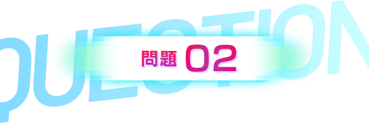 第2問