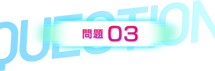 第3問