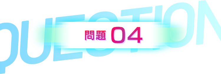 第4問