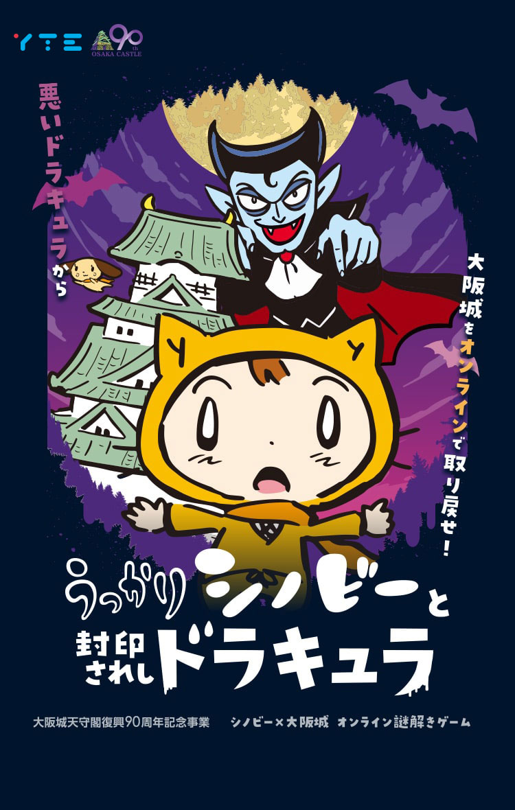 YTE（旧・あそびファクトリー）／シノビ―×大阪城 オンライン謎解きゲーム／うっかりシノビ―と封印されしドラキュラ