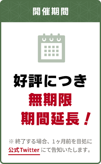 好評につき無期限期間延長！