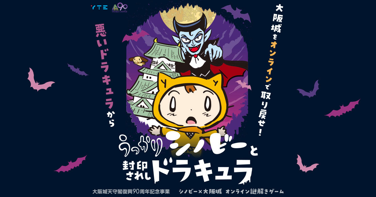 うっかりシノビ と封印されしドラキュラ あそびファクトリー うっかりシノビ と封印されしドラキュラ あそびファクトリー